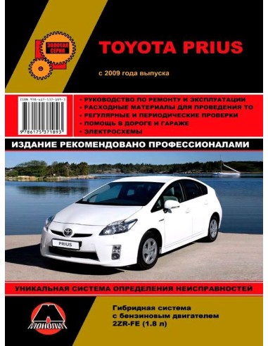 Toyota Prius рем с 2009г.Руководство по ремонту и эксплуатации.(Монолит)
