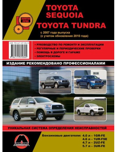 Toyota Sequoia/Tundra с 2007 г.(с обновл. 2010 г.)Руководство по ремонту и эксплуатации.(Монолит)