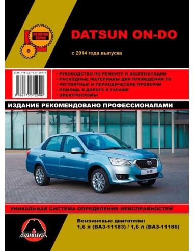 Datsun On-Do с 2014г.Руководство по ремонту и эксплуатации.(Монолит)