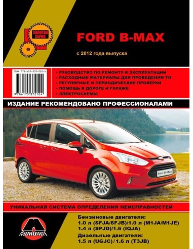 Ford B-Max с 2012 г.Руководство по ремонту и эксплуатации.(Монолит)