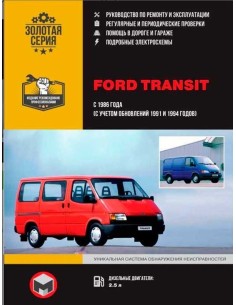 Ford Transit (диз) c 1986 г (с учётом обновлений 1991 и...