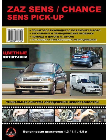 ZAZ Sens / Chance Sens Pick-up Руководство по...