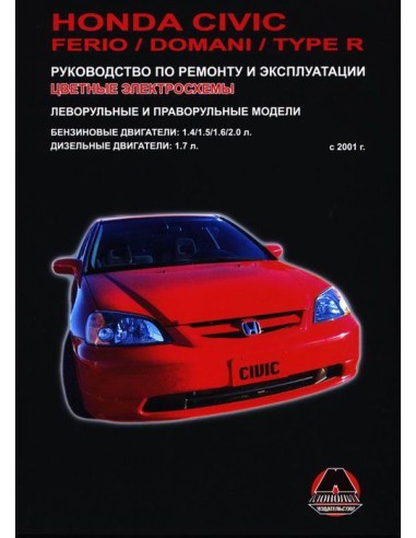 Honda Civic/Ferio/Domani/Type R c 2001г.Руководство по ремонту и эксплуатации.(Монолит)