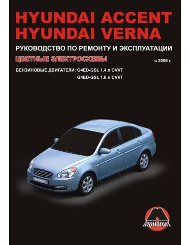 Hyundai Accent/ Verna. (диз) CRDI с 2006г.Руководство по ремонту и эксплуатации.(Монолит)