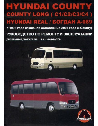 Hyundai County Long(C1/C2/C3/C4)/Real/Богдан А-069 с 1998г.Руководство по ремонту и эксплуатации.(Монолит)