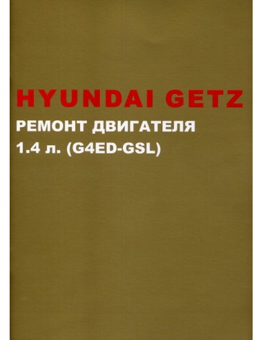 Hyundai Getz с  2002г.Ремонт двигателя 1,4 л.(Монолит)