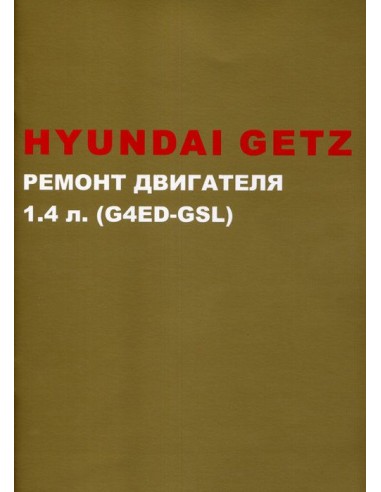 Hyundai Getz с  2002г.Ремонт двигателя 1,4...