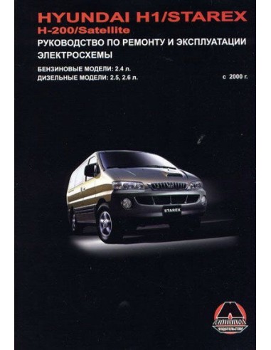 Hyundai H 1/Starex, H-200/Satellite с 2000...