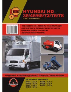 Hyundai HD35/45/65/72/75/78 (диз.) с 2003г.Руководство по...