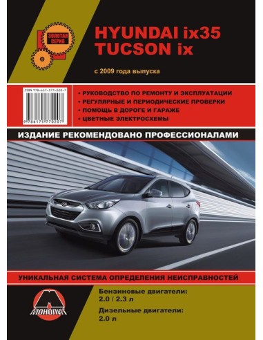 Hyundai ix 35/Tucson ix с 2009г.Руководство по ремонту и эксплуатации.(Монолит)