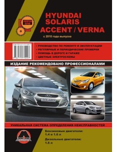 Hyundai Solaris/Accent/Verna. c 2010 г.Руководство по...