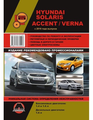 Hyundai Solaris/Accent/Verna. c 2010 г.Руководство по ремонту и эксплуатации.(Монолит)