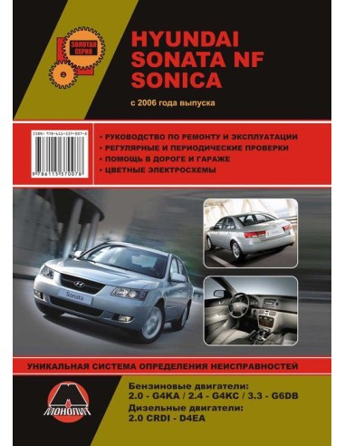 Hyundai Sonata (NF) Sonica с 2006г.Руководство по ремонту и эксплуатации.(Монолит)