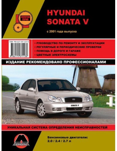 Hyundai Sonata V c 2001 г.Руководство по ремонту и эксплуатации.(Монолит)