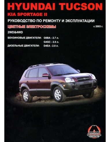 Hyundai Tucson  с 2003 г.Руководство по ремонту...