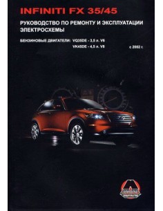 Infiniti FX 35/45. с 2002 г.Руководство по ремонту и...