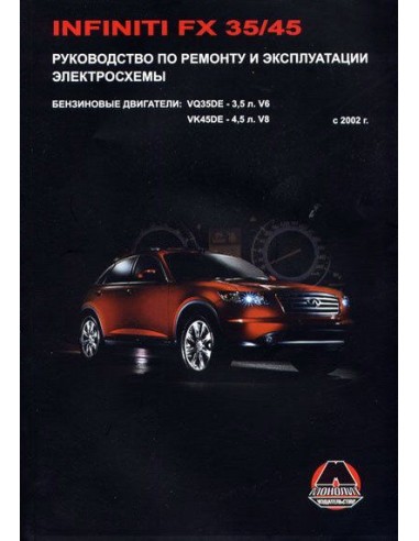 Infiniti FX 35/45. с 2002 г.Руководство по...