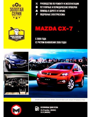Mazda CX-7 с 2006г. Руководство по ремонту и эксплуатации.(Монолит)