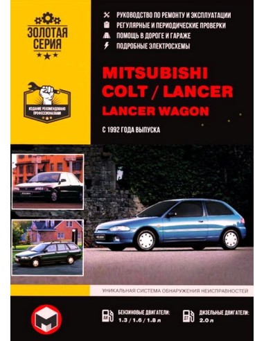 Mitsubishi Colt/ lancer/ lancer Wagon c 1992  г.Руководство по ремонту и эксплуатации.(Монолит)