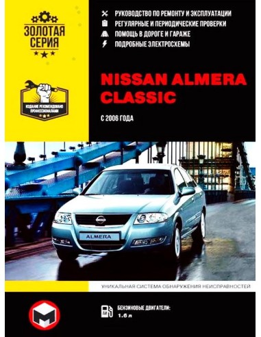 Nissan Almera Classic с 2006 г.Руководство по ремонту и эксплуатации.(Монолит)