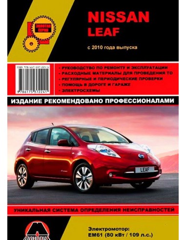Nissan LEAF  с  2010г.Руководство по ремонту и...