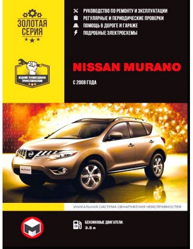 Nissan Murano с 2008 г .Руководство по ремонту и эксплуатации.(Монолит)