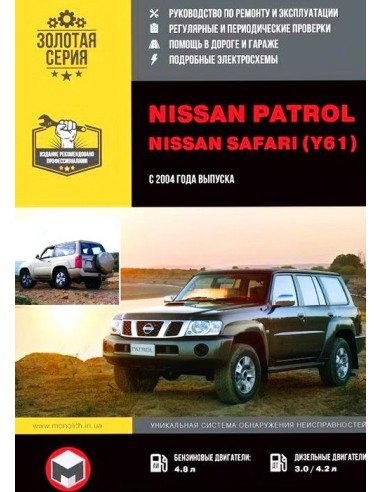 Nissan Patrol/Safari (Y61) c 2004 г.Руководство по ремонту и эксплуатации.(Монолит)