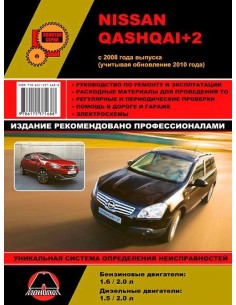 Nissan Qashqai + 2  с 2008 г. Руководство по ремонту и...