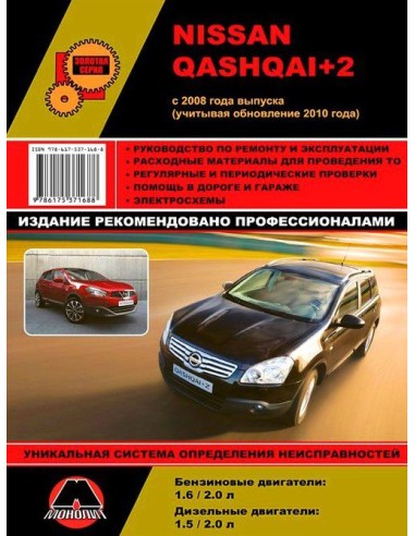 Nissan Qashqai + 2  с 2008 г. Руководство по...