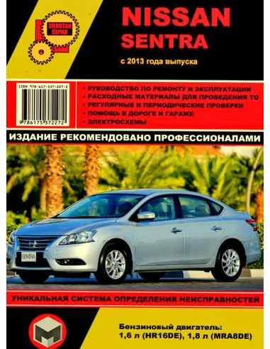 Nissan Sentra с 2013г.Руководство по ремонту и...