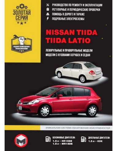 Nissan Tiida/Nissan Latio.Руководство по ремонту и эксплуатации.(Монолит)