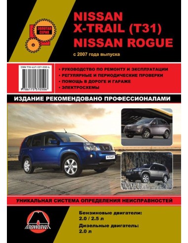 Nissan X-Trail (Т31)/Rogue c 2007 г.Руководство...