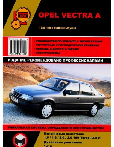 Opel Vectra  А с 88-95 г.Руководство по ремонту и эксплуатации.(Монолит)