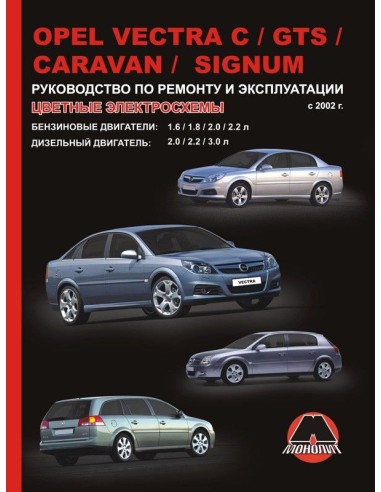 Opel Vectra. С/GTS/Caravan/Signum с 2002 г.Руководство по ремонту и эксплуатации.(Монолит)