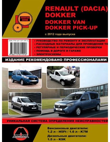 Renault / Dacia Dokker/ Dokker Van/Dokker Pick-Up с 2012г. Руководство по ремонту и эксплуатации.(Монолит)