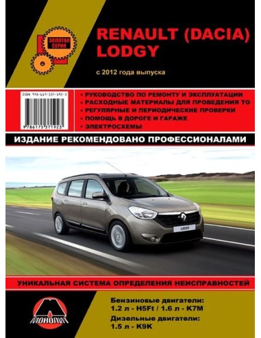 Renault / Dacia Lodgy рем. с 2012г.Руководство по ремонту и эксплуатации.(Монолит)