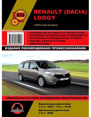 Renault / Dacia Lodgy рем. с 2012г.Руководство...