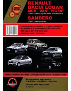 Renault Dacia/Logan/MCV/VAN/PIC-UP с 2004 г.Sandero c...