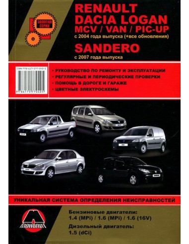 Renault Dacia/Logan/MCV/VAN/PIC-UP с 2004 г.Sandero c 2007 г.Руководство по ремонту и эксплуатации.(Монолит)
