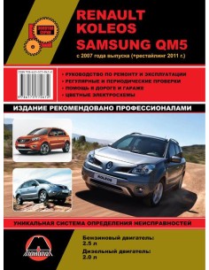 Renault Koleos/Samsung QM 5 c 2007 г + рест. с 2011...
