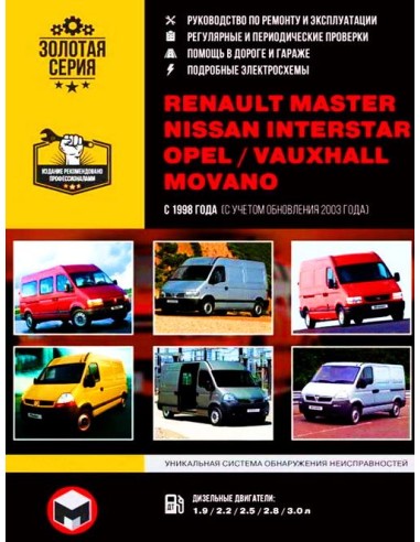 Renault Master/Nissan Interstar/Opel /Vauxhall/Movano с 1998г,2003 г.Руководство по ремонту и эксплуатации.(Монолит)