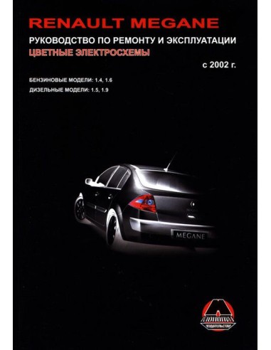 Renault Megane  с 2002 г.Руководство по ремонту и эксплуатации.(Монолит)