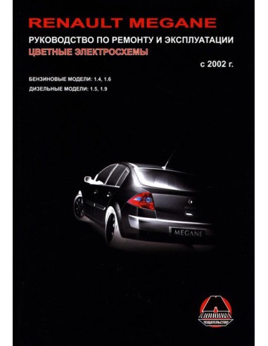 Renault Megane  с 2002 г.Руководство по ремонту...