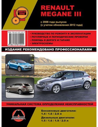 Renault Megane III  с 2008,2012 г.Руководство по ремонту и эксплуатации.(Монолит)