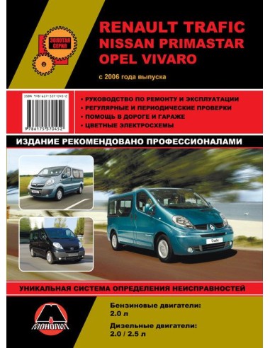 Renault Trafic/Nissan Primastar /Opel Vivaro  с 2006 г.Руководство по ремонту и эксплуатации.(Монолит)