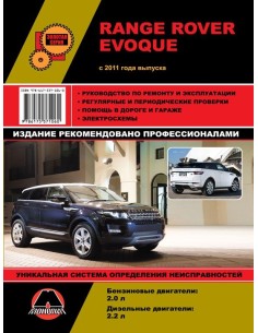Range Rover Evoque с 2011 г.Руководство по ремонту и...