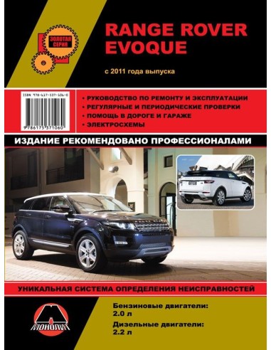 Range Rover Evoque с 2011 г.Руководство по ремонту и эксплуатации.(Монолит)
