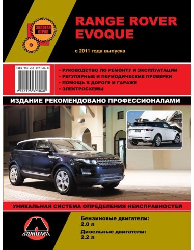 Range Rover Evoque с 2011 г.Руководство по...