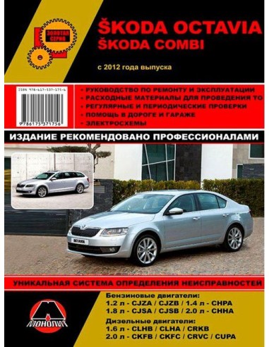 Skoda Octavia / Octavia Combi рем с 2012г.Руководство по ремонту и эксплуатации.(Монолит)