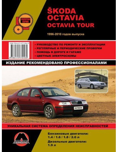 Skoda Oсtavia / Oсtavia Tour c 1996-2010 г.Руководство по ремонту и эксплуатации.(Монолит)